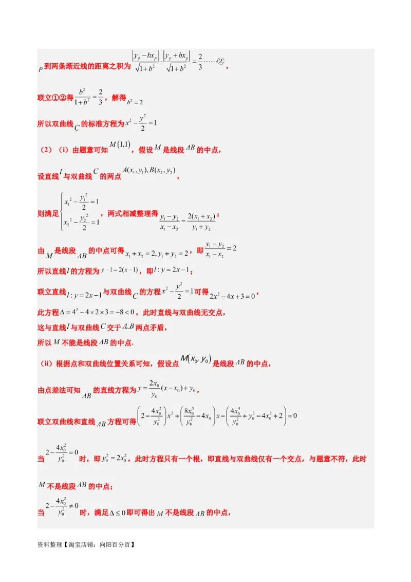 第44练直线与双曲线（精练：基础+重难点）一轮复习讲义2024年高考数学高频考点题型归纳与方法总结（新高考通用）解析版_02高考数学_新高考复习资料_2024年新高考资料