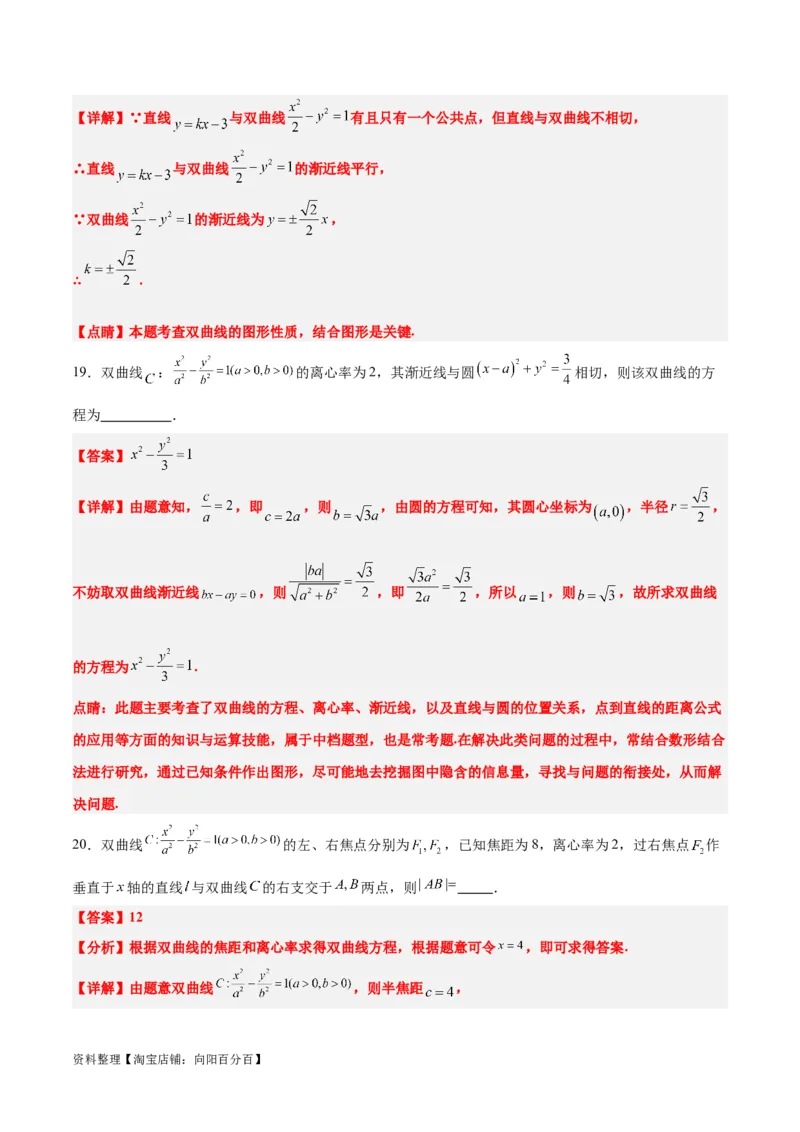 第44练直线与双曲线（精练：基础+重难点）一轮复习讲义2024年高考数学高频考点题型归纳与方法总结（新高考通用）解析版_02高考数学_新高考复习资料_2024年新高考资料