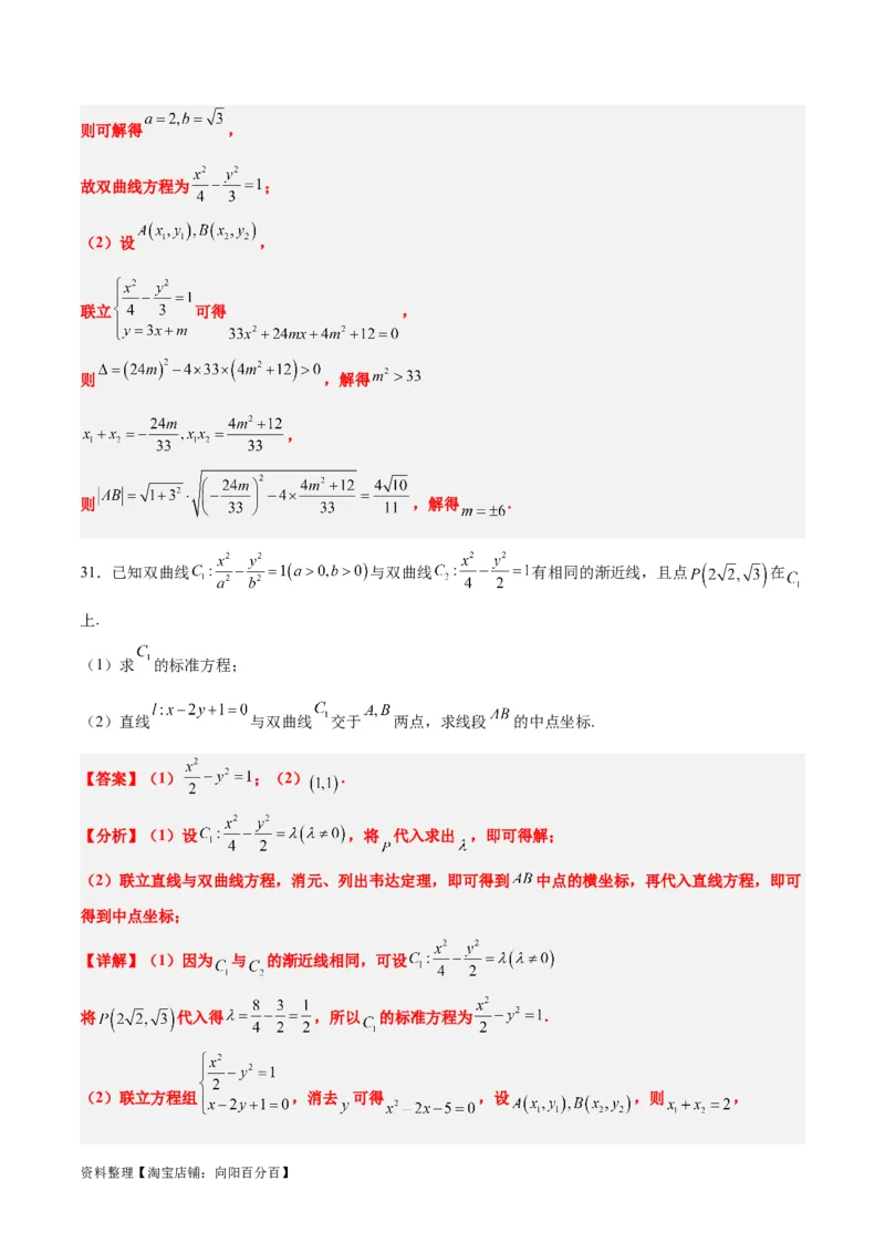 第44练直线与双曲线（精练：基础+重难点）一轮复习讲义2024年高考数学高频考点题型归纳与方法总结（新高考通用）解析版_02高考数学_新高考复习资料_2024年新高考资料