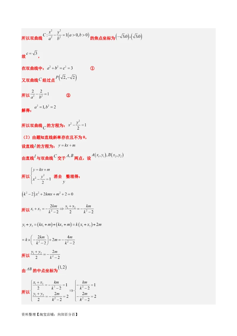 第44练直线与双曲线（精练：基础+重难点）一轮复习讲义2024年高考数学高频考点题型归纳与方法总结（新高考通用）解析版_02高考数学_新高考复习资料_2024年新高考资料