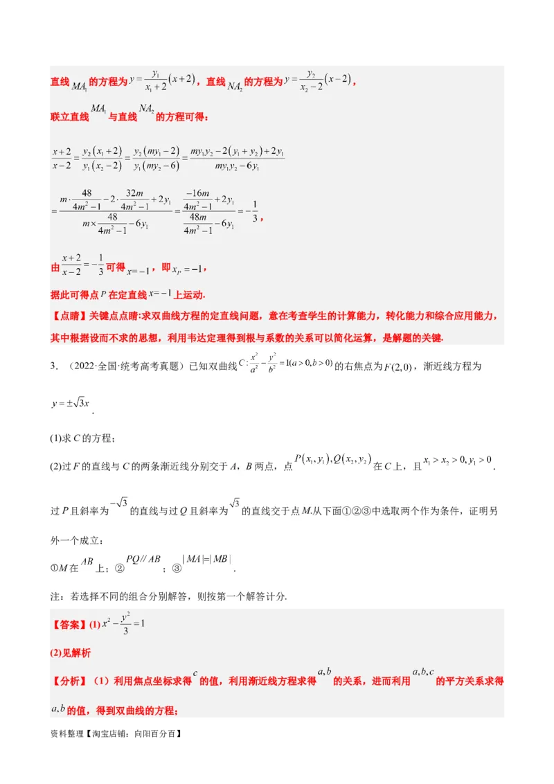 第44练直线与双曲线（精练：基础+重难点）一轮复习讲义2024年高考数学高频考点题型归纳与方法总结（新高考通用）解析版_02高考数学_新高考复习资料_2024年新高考资料