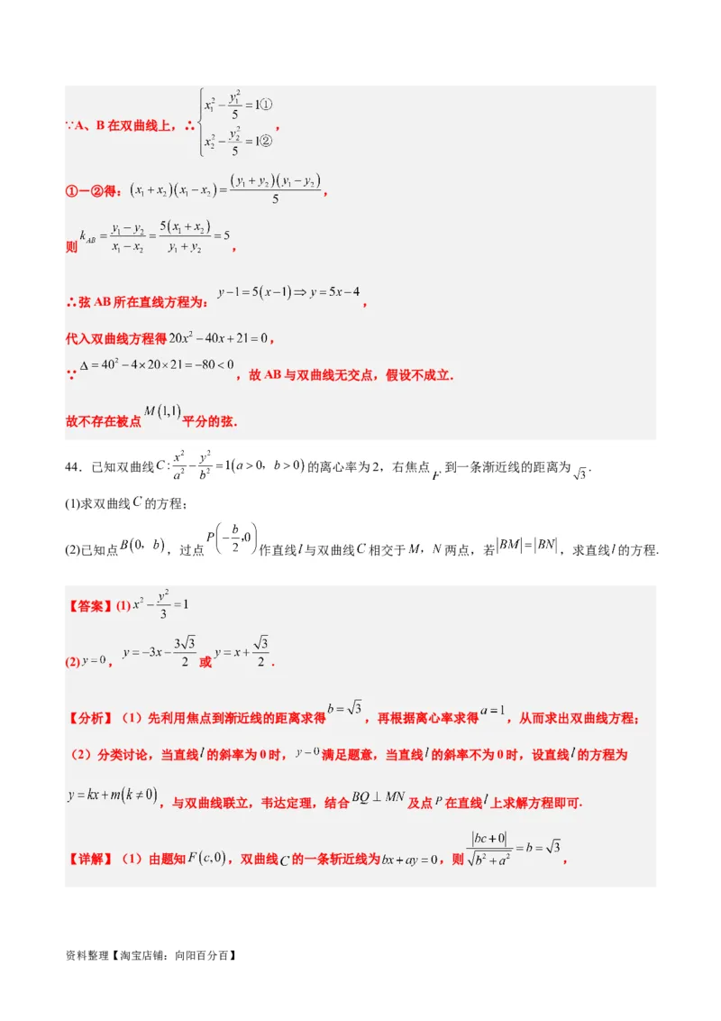 第44练直线与双曲线（精练：基础+重难点）一轮复习讲义2024年高考数学高频考点题型归纳与方法总结（新高考通用）解析版_02高考数学_新高考复习资料_2024年新高考资料