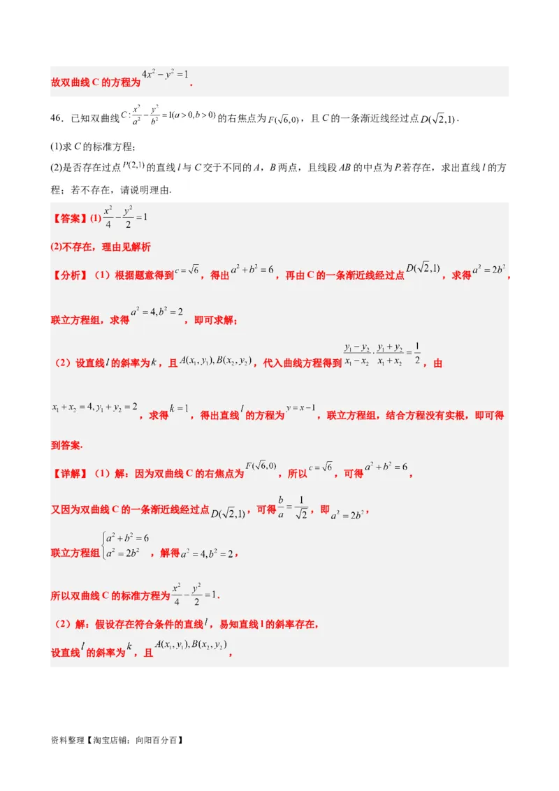 第44练直线与双曲线（精练：基础+重难点）一轮复习讲义2024年高考数学高频考点题型归纳与方法总结（新高考通用）解析版_02高考数学_新高考复习资料_2024年新高考资料