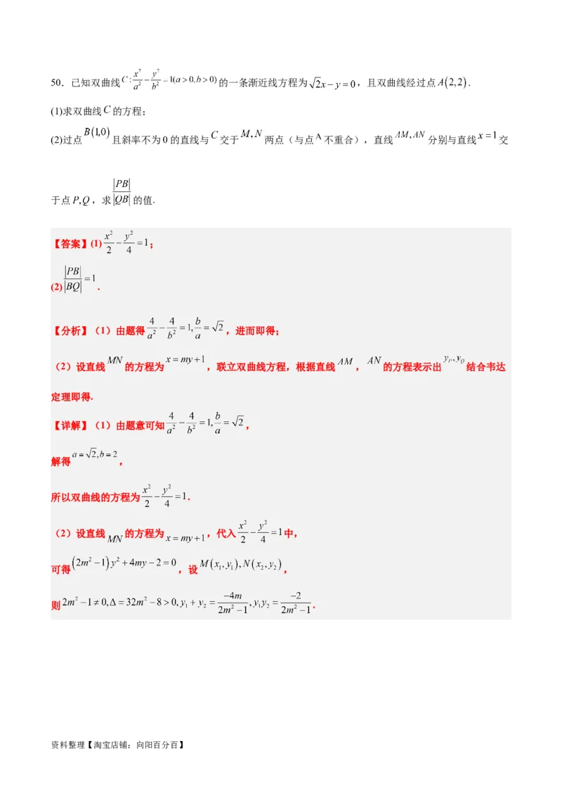 第44练直线与双曲线（精练：基础+重难点）一轮复习讲义2024年高考数学高频考点题型归纳与方法总结（新高考通用）解析版_02高考数学_新高考复习资料_2024年新高考资料