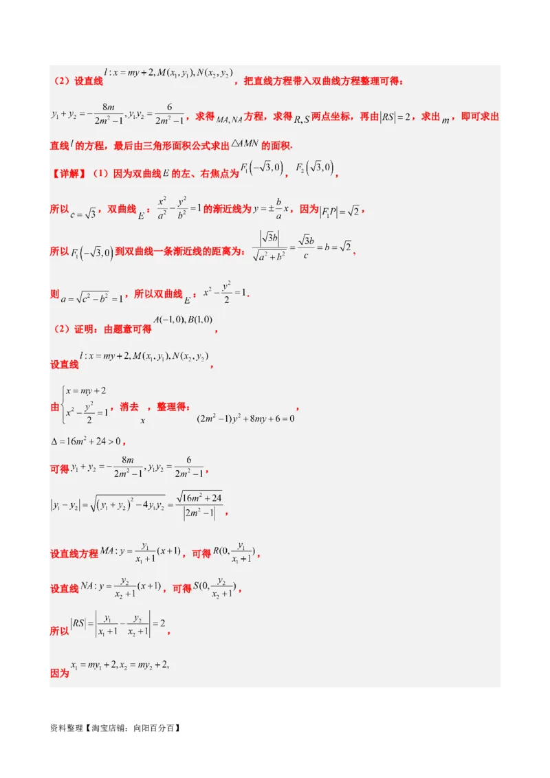 第44练直线与双曲线（精练：基础+重难点）一轮复习讲义2024年高考数学高频考点题型归纳与方法总结（新高考通用）解析版_02高考数学_新高考复习资料_2024年新高考资料