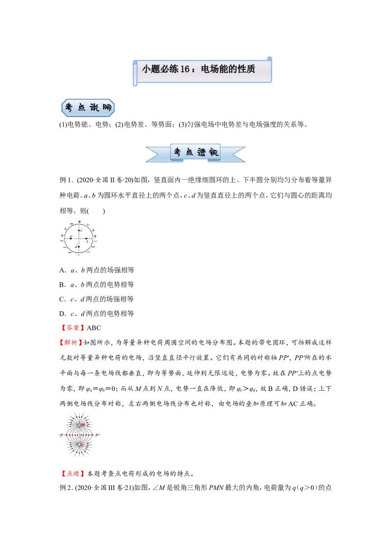 原创（新高考）2021届小题必练16电场能的性质学生版_04高考物理_新高考复习资料_2021年新高考资料_2021届（新高考）高考物理小题必练
