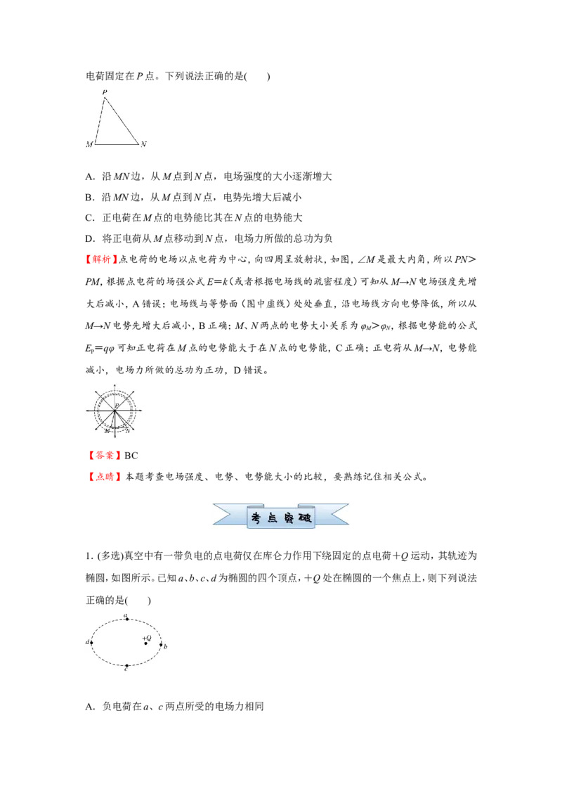 原创（新高考）2021届小题必练16电场能的性质学生版_04高考物理_新高考复习资料_2021年新高考资料_2021届（新高考）高考物理小题必练
