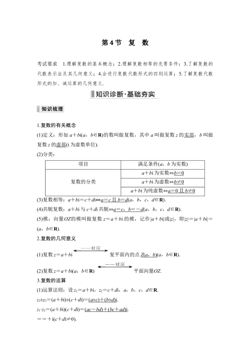 第5章平面向量与复数第4节　复　数_02高考数学_通用版（老高考）复习资料_2023年复习资料_一轮复习_2023年高考数学（文科）一轮复习（老高考通用版）_专题教师版word讲义