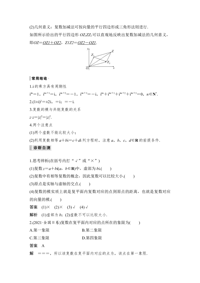 第5章平面向量与复数第4节　复　数_02高考数学_通用版（老高考）复习资料_2023年复习资料_一轮复习_2023年高考数学（文科）一轮复习（老高考通用版）_专题教师版word讲义