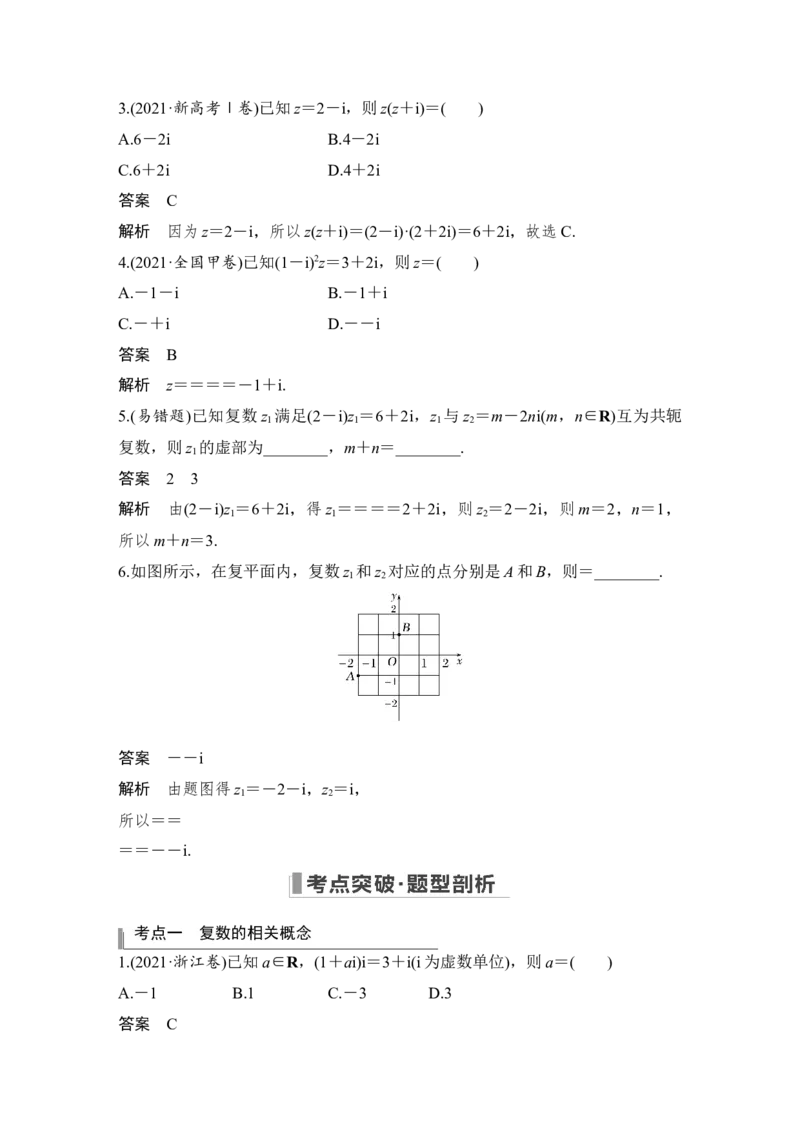 第5章平面向量与复数第4节　复　数_02高考数学_通用版（老高考）复习资料_2023年复习资料_一轮复习_2023年高考数学（文科）一轮复习（老高考通用版）_专题教师版word讲义