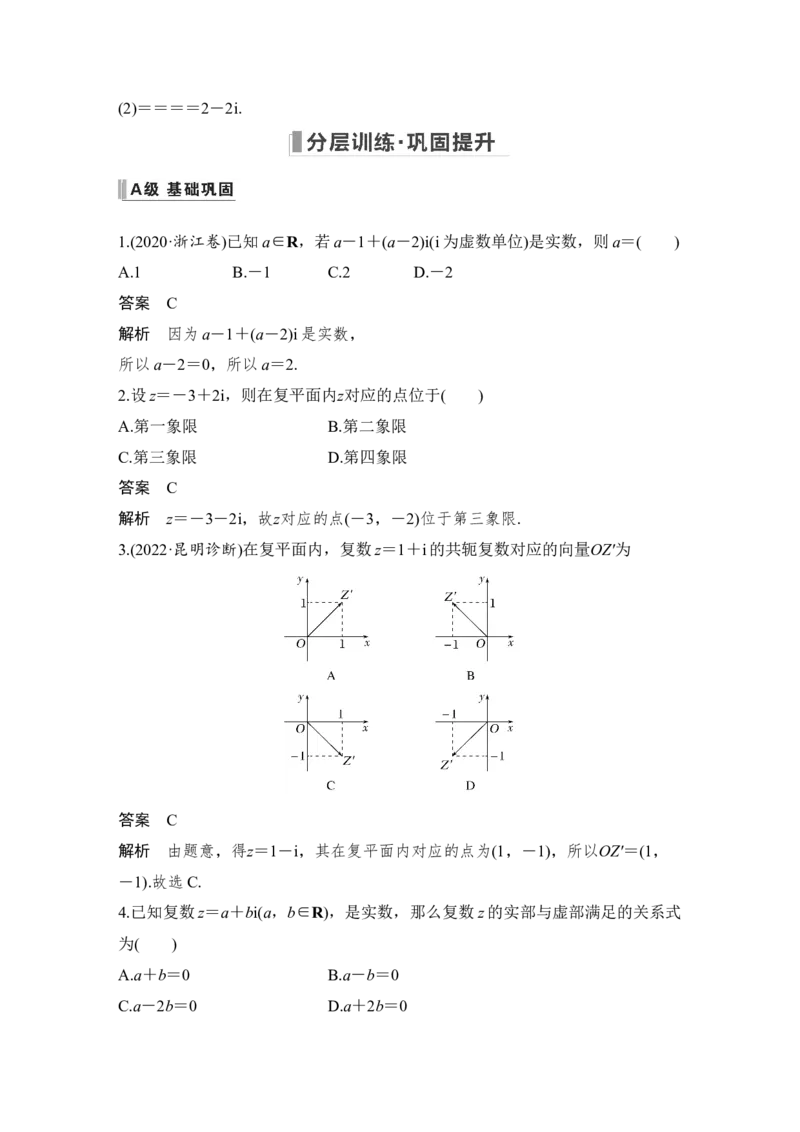 第5章平面向量与复数第4节　复　数_02高考数学_通用版（老高考）复习资料_2023年复习资料_一轮复习_2023年高考数学（文科）一轮复习（老高考通用版）_专题教师版word讲义