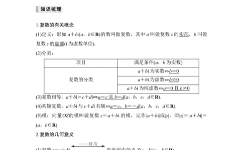 第5章平面向量与复数第4节　复　数_02高考数学_通用版（老高考）复习资料_2023年复习资料_一轮复习_2023年高考数学（文科）一轮复习（老高考通用版）_专题教师版word讲义