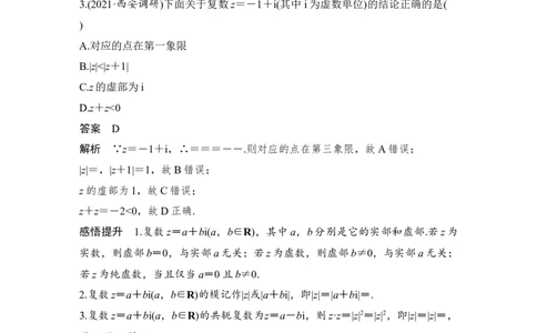 第5章平面向量与复数第4节　复　数_02高考数学_通用版（老高考）复习资料_2023年复习资料_一轮复习_2023年高考数学（文科）一轮复习（老高考通用版）_专题教师版word讲义