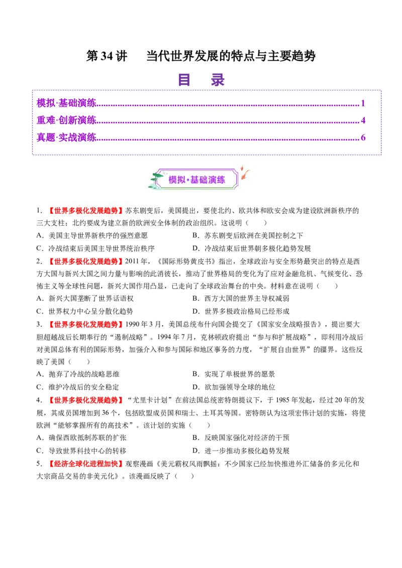 第34讲当代世界发展的特点与主要趋势（练习）（原卷版）_07高考历史_2025年新高考资料_一轮复习_2025年高考历史一轮复习讲练测（新教材新高考）（完结）_讲义+练习