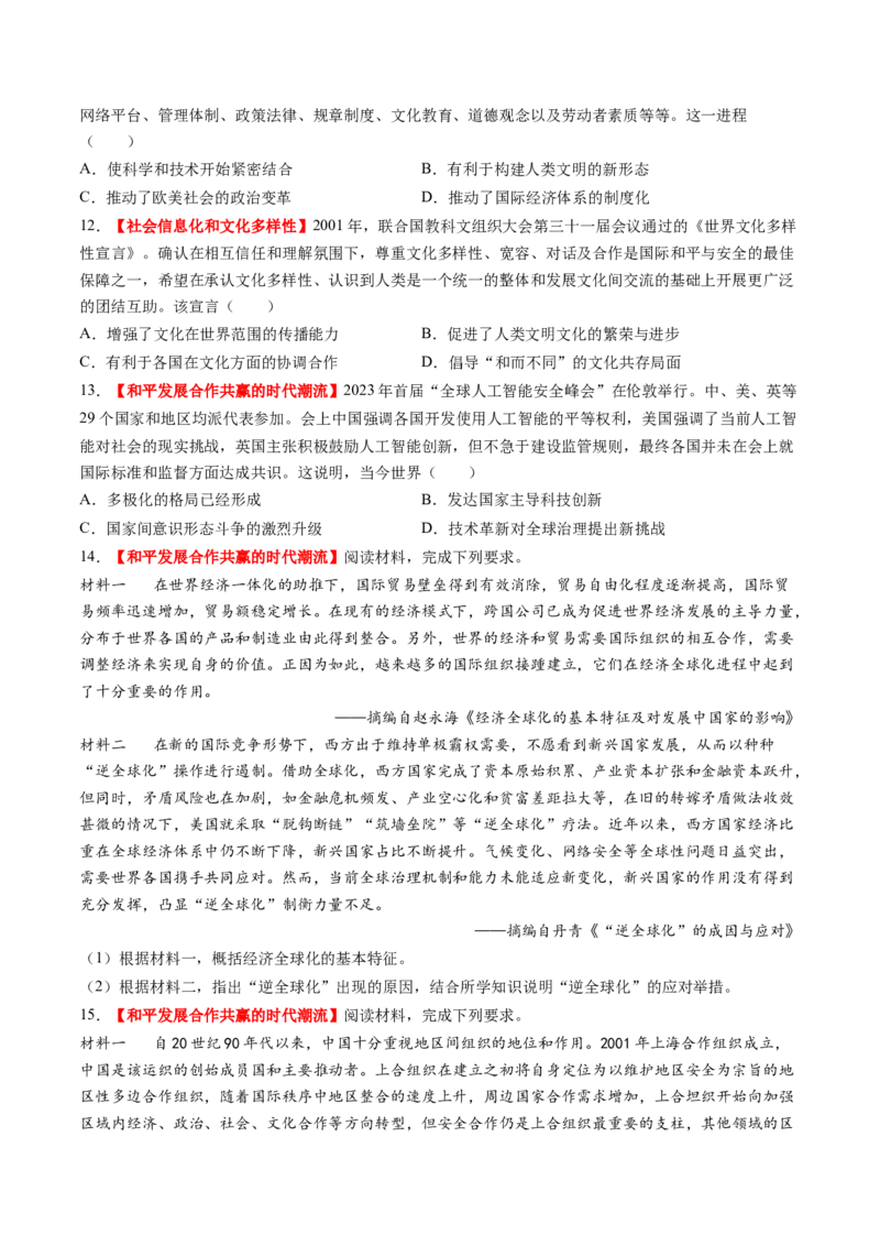 第34讲当代世界发展的特点与主要趋势（练习）（原卷版）_07高考历史_2025年新高考资料_一轮复习_2025年高考历史一轮复习讲练测（新教材新高考）（完结）_讲义+练习