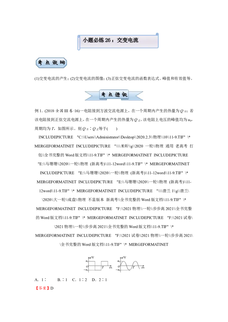 原创（新高考）2021届小题必练26交变电流教师版_04高考物理_新高考复习资料_2021年新高考资料_2021届（新高考）高考物理小题必练_原创（新高考）2021届小题必练26交变电流