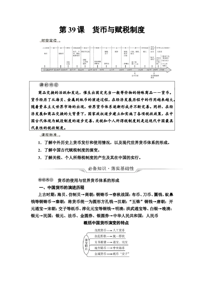 第39课货币与赋税制度教案_07高考历史_新高考复习资料_2022年新高考复习资料_2022届一轮复习讲练结合7.11更新_系列2_第十四单元国家制度与社会治理_第39课货币与赋税制度