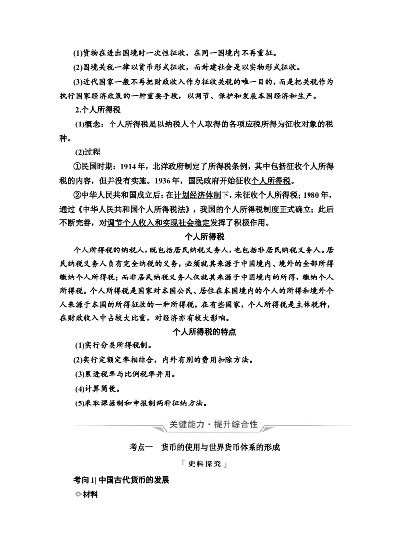第39课货币与赋税制度教案_07高考历史_新高考复习资料_2022年新高考复习资料_2022届一轮复习讲练结合7.11更新_系列2_第十四单元国家制度与社会治理_第39课货币与赋税制度