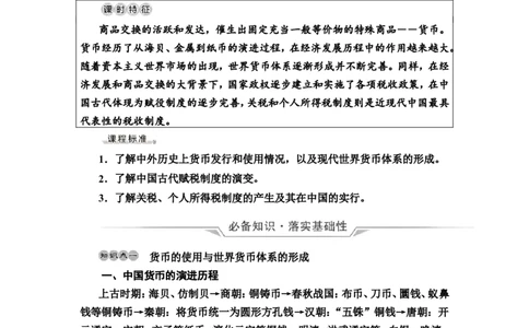 第39课货币与赋税制度教案_07高考历史_新高考复习资料_2022年新高考复习资料_2022届一轮复习讲练结合7.11更新_系列2_第十四单元国家制度与社会治理_第39课货币与赋税制度