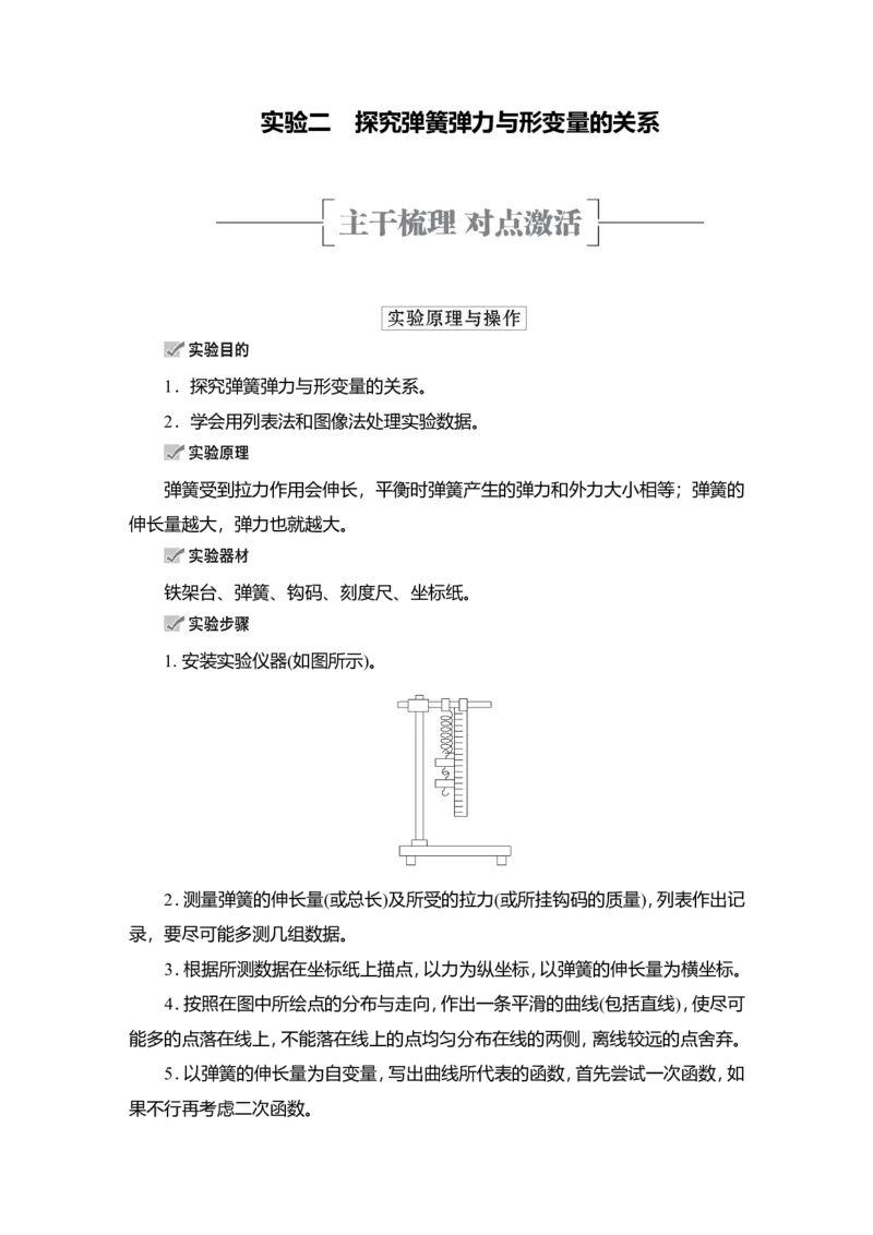 实验二　探究弹簧弹力与形变量的关系教案_04高考物理_新高考复习资料_2022年新高考复习资料_2022届一轮复习讲练结合_第2章相互作用_实验二　探究弹簧弹力与形变量的关系