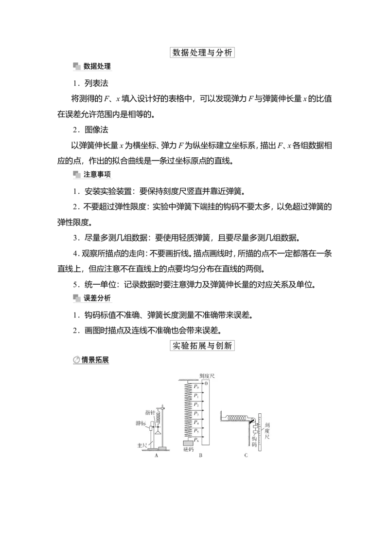 实验二　探究弹簧弹力与形变量的关系教案_04高考物理_新高考复习资料_2022年新高考复习资料_2022届一轮复习讲练结合_第2章相互作用_实验二　探究弹簧弹力与形变量的关系