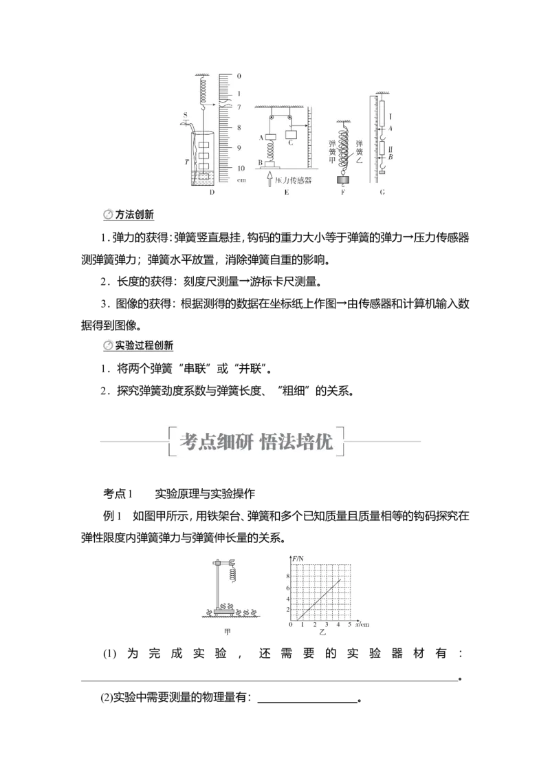 实验二　探究弹簧弹力与形变量的关系教案_04高考物理_新高考复习资料_2022年新高考复习资料_2022届一轮复习讲练结合_第2章相互作用_实验二　探究弹簧弹力与形变量的关系