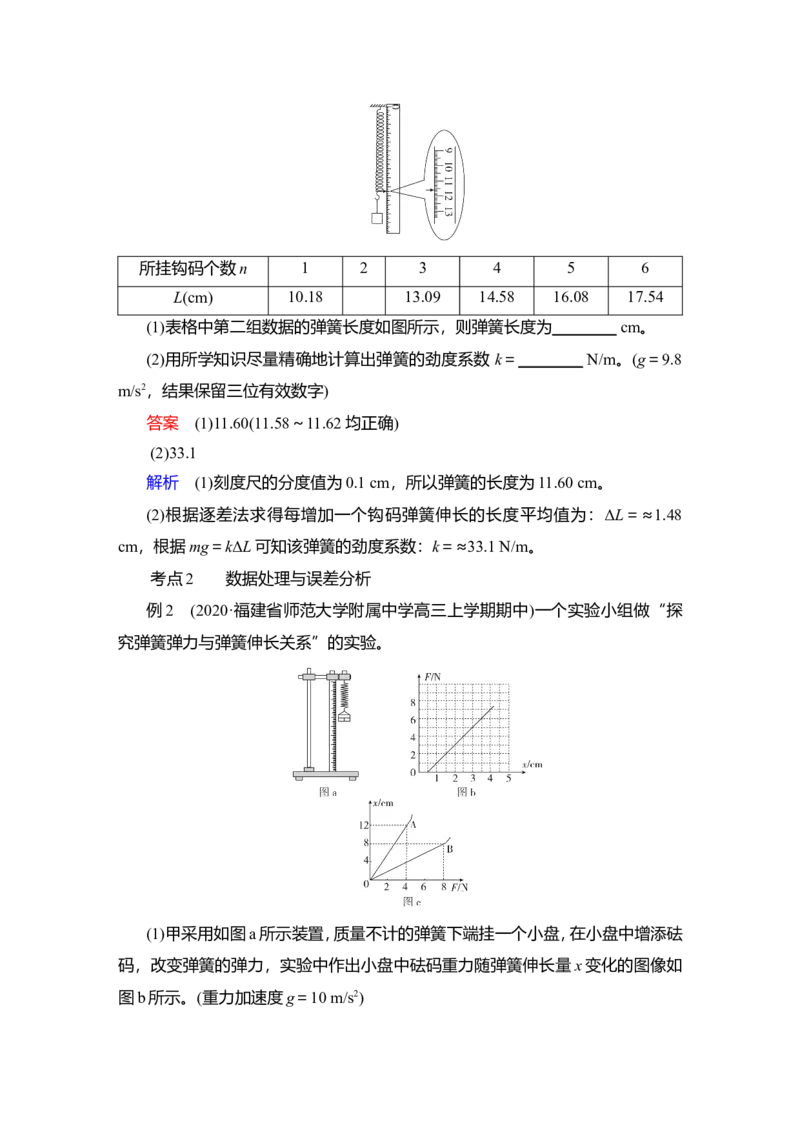 实验二　探究弹簧弹力与形变量的关系教案_04高考物理_新高考复习资料_2022年新高考复习资料_2022届一轮复习讲练结合_第2章相互作用_实验二　探究弹簧弹力与形变量的关系