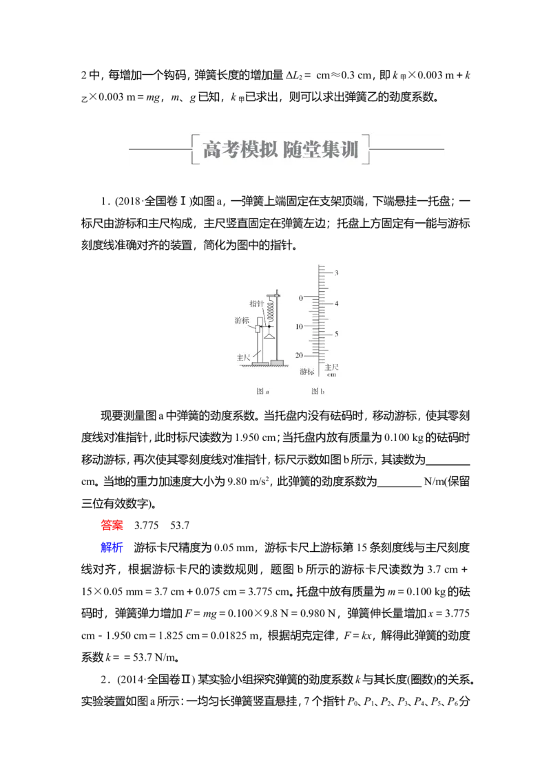实验二　探究弹簧弹力与形变量的关系教案_04高考物理_新高考复习资料_2022年新高考复习资料_2022届一轮复习讲练结合_第2章相互作用_实验二　探究弹簧弹力与形变量的关系