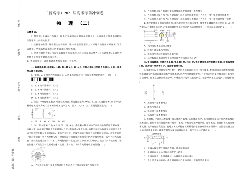 原创（新高考）2021届高考考前冲刺卷物理（二）学生版_04高考物理_新高考复习资料_2021年新高考资料_2021届高考考前冲刺卷（新高考）