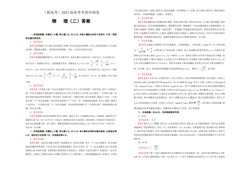 原创（新高考）2021届高考考前冲刺卷物理（二）学生版_04高考物理_新高考复习资料_2021年新高考资料_2021届高考考前冲刺卷（新高考）