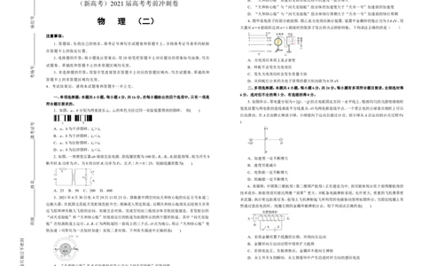 原创（新高考）2021届高考考前冲刺卷物理（二）学生版_04高考物理_新高考复习资料_2021年新高考资料_2021届高考考前冲刺卷（新高考）