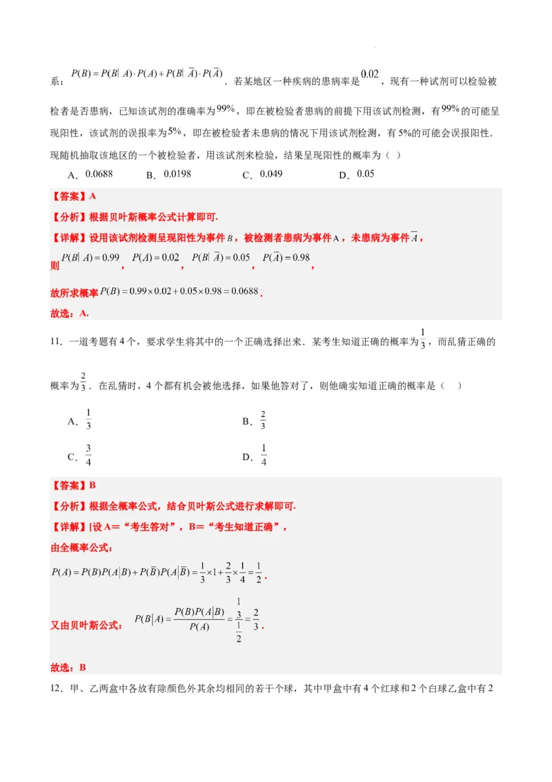 第53练事件的独立性、条件概率和全概率公式（精练：基础+重难点）一轮复习讲义2024年高考数学高频考点题型归纳与方法总结（新高考通用）解析版_02高考数学_新高考复习资料