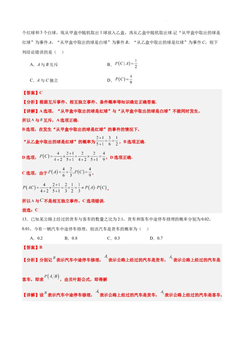 第53练事件的独立性、条件概率和全概率公式（精练：基础+重难点）一轮复习讲义2024年高考数学高频考点题型归纳与方法总结（新高考通用）解析版_02高考数学_新高考复习资料