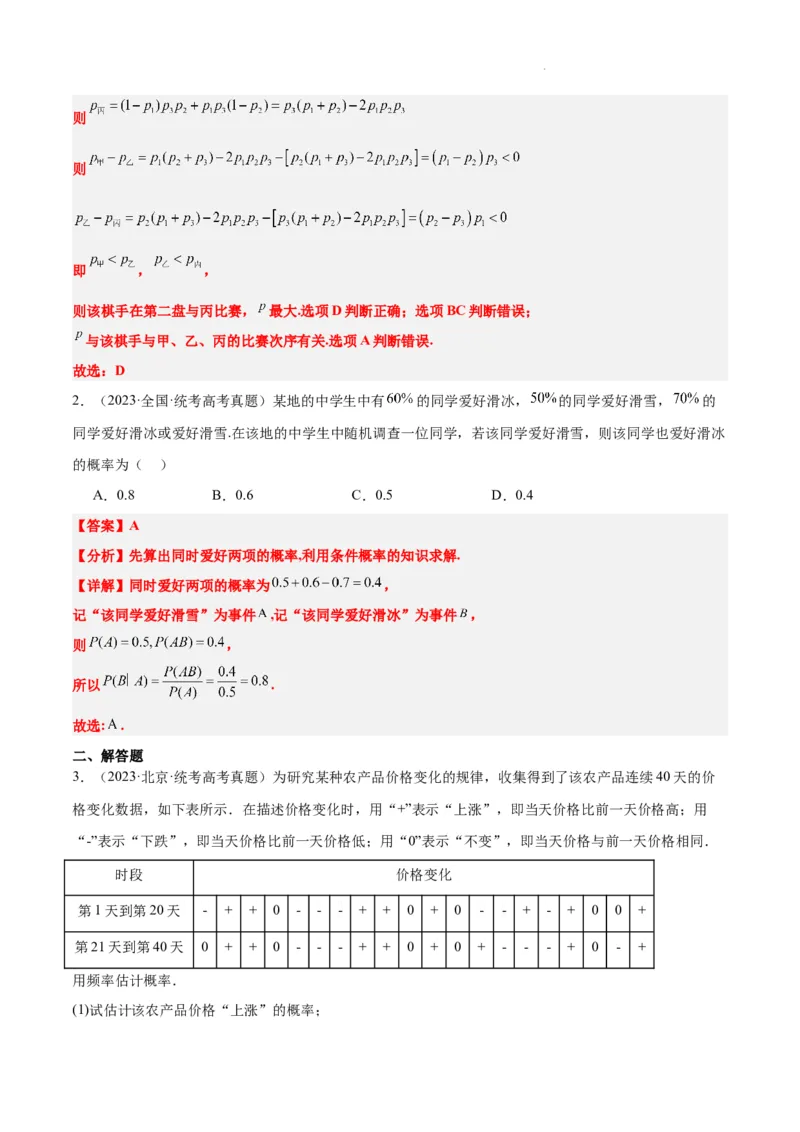 第53练事件的独立性、条件概率和全概率公式（精练：基础+重难点）一轮复习讲义2024年高考数学高频考点题型归纳与方法总结（新高考通用）解析版_02高考数学_新高考复习资料