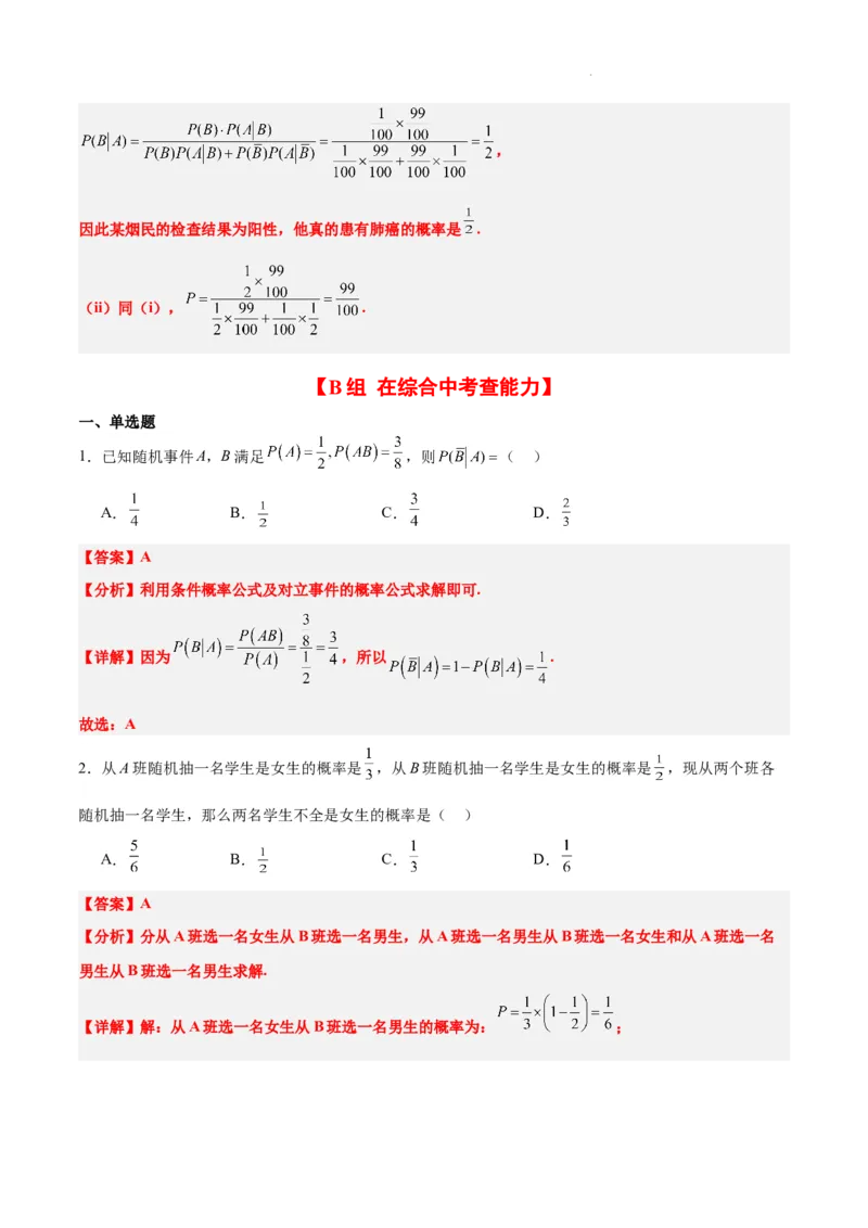 第53练事件的独立性、条件概率和全概率公式（精练：基础+重难点）一轮复习讲义2024年高考数学高频考点题型归纳与方法总结（新高考通用）解析版_02高考数学_新高考复习资料