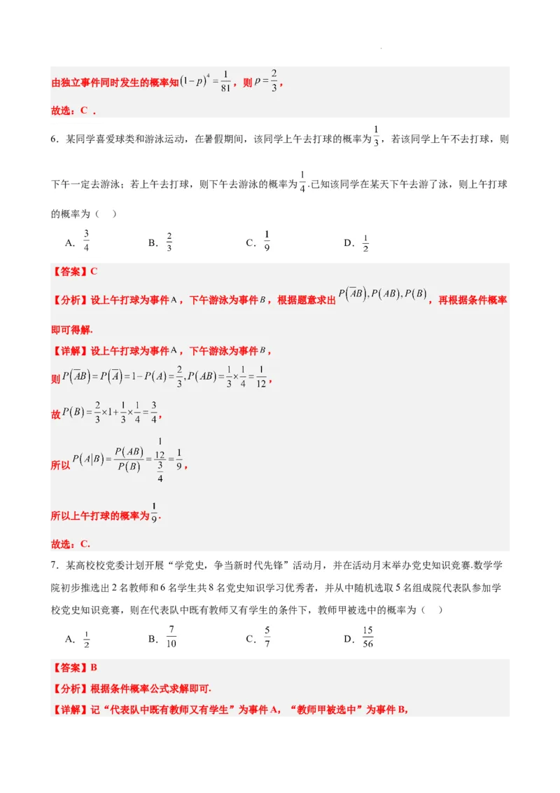 第53练事件的独立性、条件概率和全概率公式（精练：基础+重难点）一轮复习讲义2024年高考数学高频考点题型归纳与方法总结（新高考通用）解析版_02高考数学_新高考复习资料