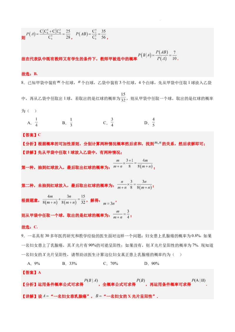 第53练事件的独立性、条件概率和全概率公式（精练：基础+重难点）一轮复习讲义2024年高考数学高频考点题型归纳与方法总结（新高考通用）解析版_02高考数学_新高考复习资料