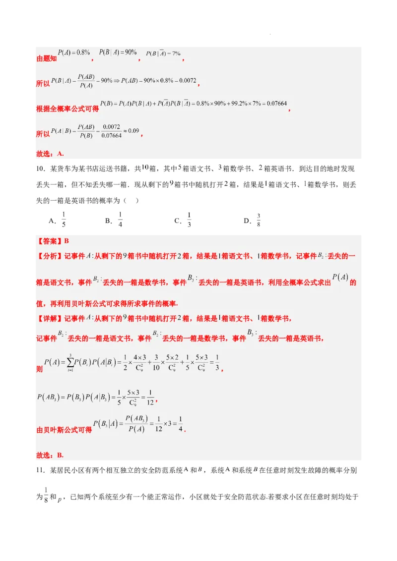 第53练事件的独立性、条件概率和全概率公式（精练：基础+重难点）一轮复习讲义2024年高考数学高频考点题型归纳与方法总结（新高考通用）解析版_02高考数学_新高考复习资料