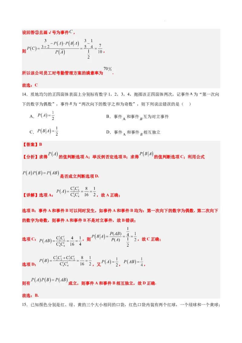第53练事件的独立性、条件概率和全概率公式（精练：基础+重难点）一轮复习讲义2024年高考数学高频考点题型归纳与方法总结（新高考通用）解析版_02高考数学_新高考复习资料