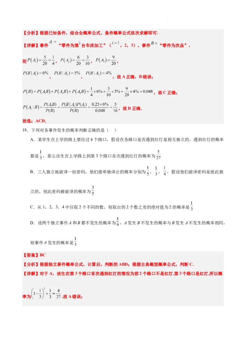第53练事件的独立性、条件概率和全概率公式（精练：基础+重难点）一轮复习讲义2024年高考数学高频考点题型归纳与方法总结（新高考通用）解析版_02高考数学_新高考复习资料