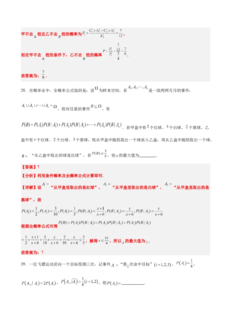 第53练事件的独立性、条件概率和全概率公式（精练：基础+重难点）一轮复习讲义2024年高考数学高频考点题型归纳与方法总结（新高考通用）解析版_02高考数学_新高考复习资料