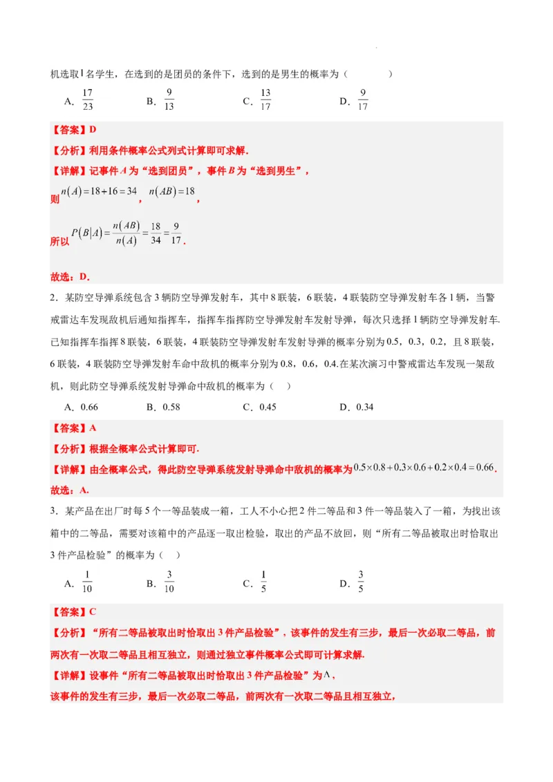 第53练事件的独立性、条件概率和全概率公式（精练：基础+重难点）一轮复习讲义2024年高考数学高频考点题型归纳与方法总结（新高考通用）解析版_02高考数学_新高考复习资料