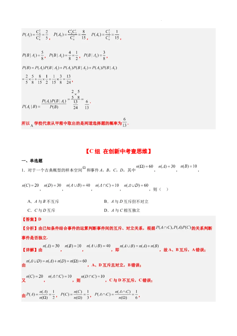 第53练事件的独立性、条件概率和全概率公式（精练：基础+重难点）一轮复习讲义2024年高考数学高频考点题型归纳与方法总结（新高考通用）解析版_02高考数学_新高考复习资料