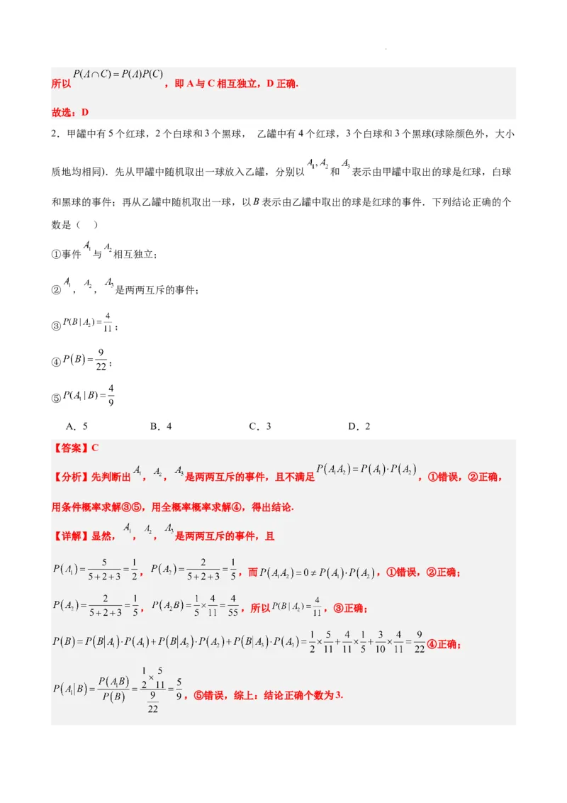 第53练事件的独立性、条件概率和全概率公式（精练：基础+重难点）一轮复习讲义2024年高考数学高频考点题型归纳与方法总结（新高考通用）解析版_02高考数学_新高考复习资料