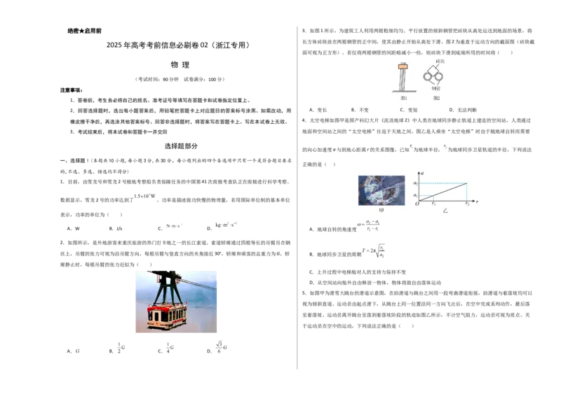 信息必刷卷02（浙江专用）（原卷版A3）_04高考物理_2025年新高考资料_2025考前信息卷_2025年高考物理考前信息必刷卷（浙江专用）3432217