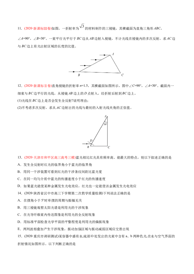 专题17光学电磁波相对论-2020年高考真题和模拟题物理分类训练（学生版）_04高考物理_新高考复习资料_2022年新高考复习资料_高考物理2022年一轮复习各版本