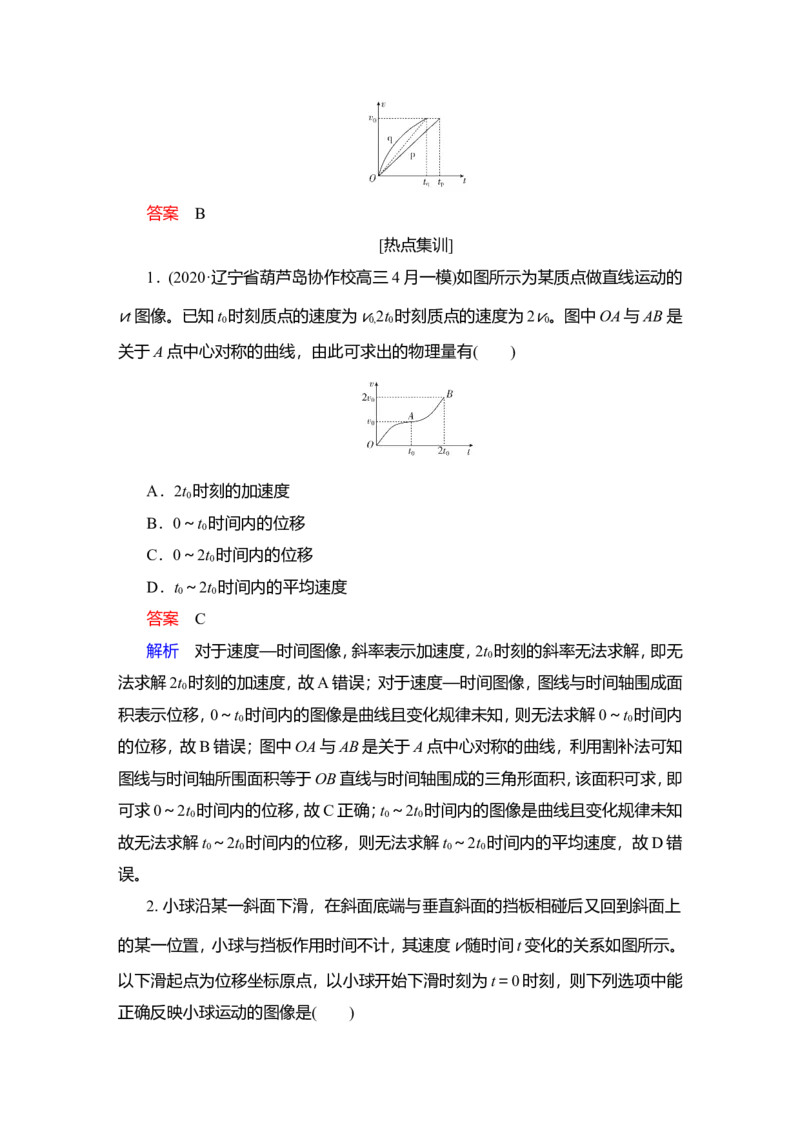热点专题系列(一)　关于图像问题的四类常考题型与解题技能教案_04高考物理_新高考复习资料_2022年新高考复习资料_2022届一轮复习讲练结合_第1章运动的描述匀变速直线运动