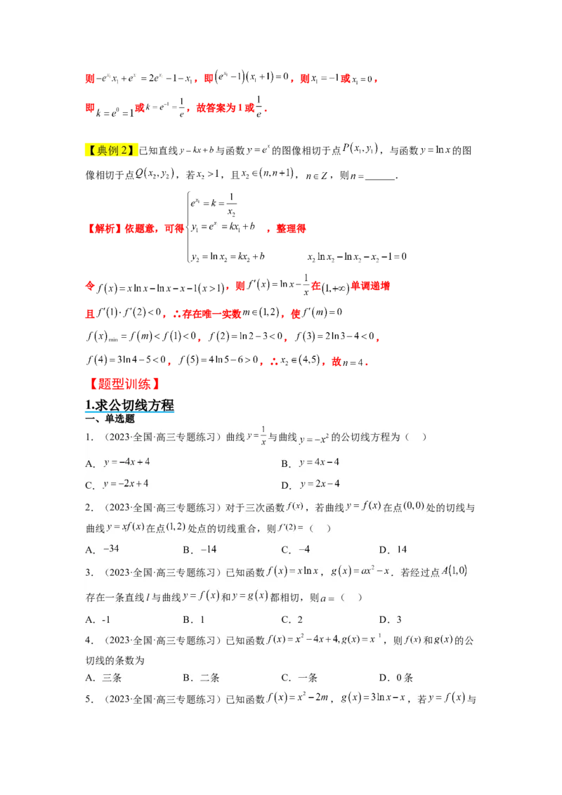 素养拓展06导数中的公切线问题（原卷版）_02高考数学_新高考复习资料_2024年新高考资料_一轮复习资料_完一轮复习讲义2024年高考数学高频考点题型归纳与方法总结（新高考）
