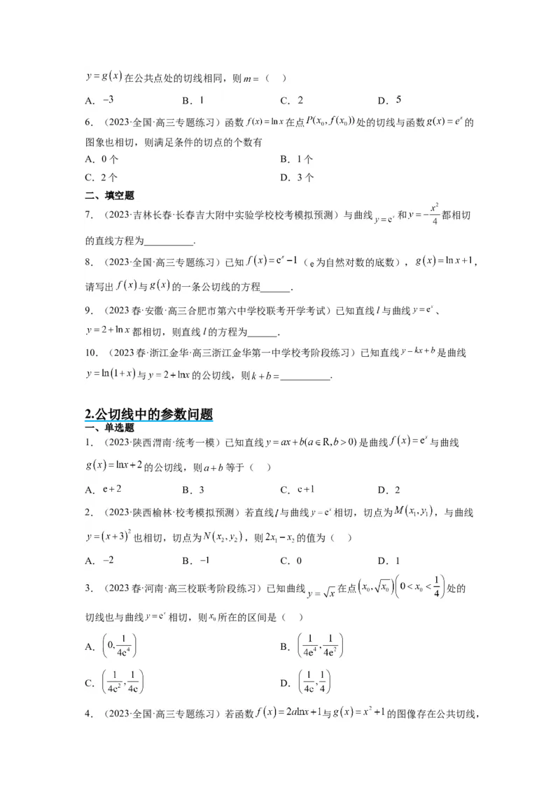 素养拓展06导数中的公切线问题（原卷版）_02高考数学_新高考复习资料_2024年新高考资料_一轮复习资料_完一轮复习讲义2024年高考数学高频考点题型归纳与方法总结（新高考）