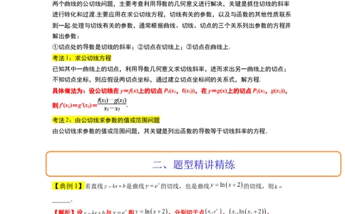 素养拓展06导数中的公切线问题（原卷版）_02高考数学_新高考复习资料_2024年新高考资料_一轮复习资料_完一轮复习讲义2024年高考数学高频考点题型归纳与方法总结（新高考）
